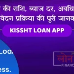 Kissht Loan App लोन की राशि, ब्याज दर, अवधि और आवेदन प्रक्रिया की पूरी जानकारी