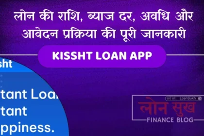 Kissht Loan App लोन की राशि, ब्याज दर, अवधि और आवेदन प्रक्रिया की पूरी जानकारी