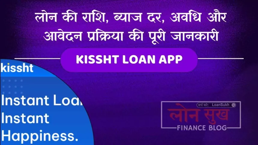 Kissht Loan App लोन की राशि, ब्याज दर, अवधि और आवेदन प्रक्रिया की पूरी जानकारी