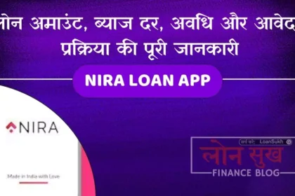 NIRA Loan App लोन अमाउंट, ब्याज दर, अवधि और आवेदन प्रक्रिया की पूरी जानकारी