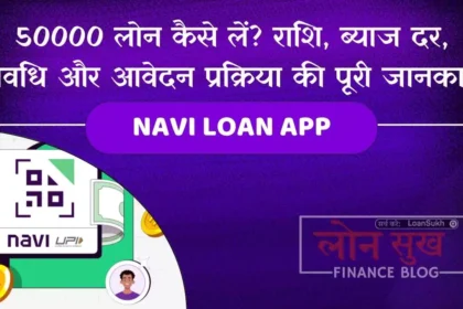 Navi Loan App से लोन कैसे लें राशि, ब्याज दर, अवधि और आवेदन प्रक्रिया की पूरी जानकारी