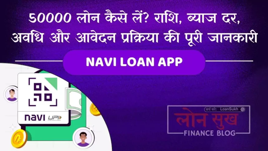 Navi Loan App से लोन कैसे लें राशि, ब्याज दर, अवधि और आवेदन प्रक्रिया की पूरी जानकारी