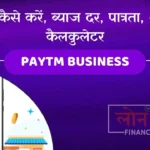 Paytm Business Loan आवेदन कैसे करें, ब्याज दर, पात्रता, और लोन कैलकुलेटर