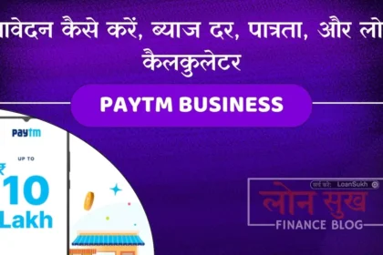 Paytm Business Loan आवेदन कैसे करें, ब्याज दर, पात्रता, और लोन कैलकुलेटर