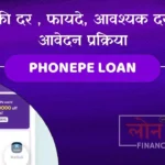 PhonePe Loan ब्याज की दर , फायदे, आवश्यक दस्तावेज, आवेदन प्रक्रिया