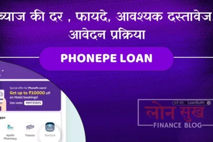 PhonePe Loan ब्याज की दर , फायदे, आवश्यक दस्तावेज, आवेदन प्रक्रिया