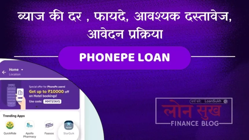 PhonePe Loan ब्याज की दर , फायदे, आवश्यक दस्तावेज, आवेदन प्रक्रिया