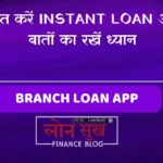 कैसे प्राप्त करें Instant Loan और किन बातों का रखें ध्यान