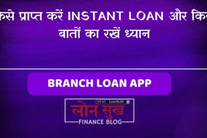 कैसे प्राप्त करें Instant Loan और किन बातों का रखें ध्यान