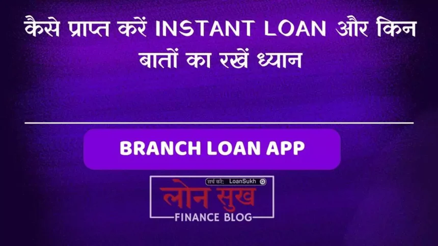 कैसे प्राप्त करें Instant Loan और किन बातों का रखें ध्यान